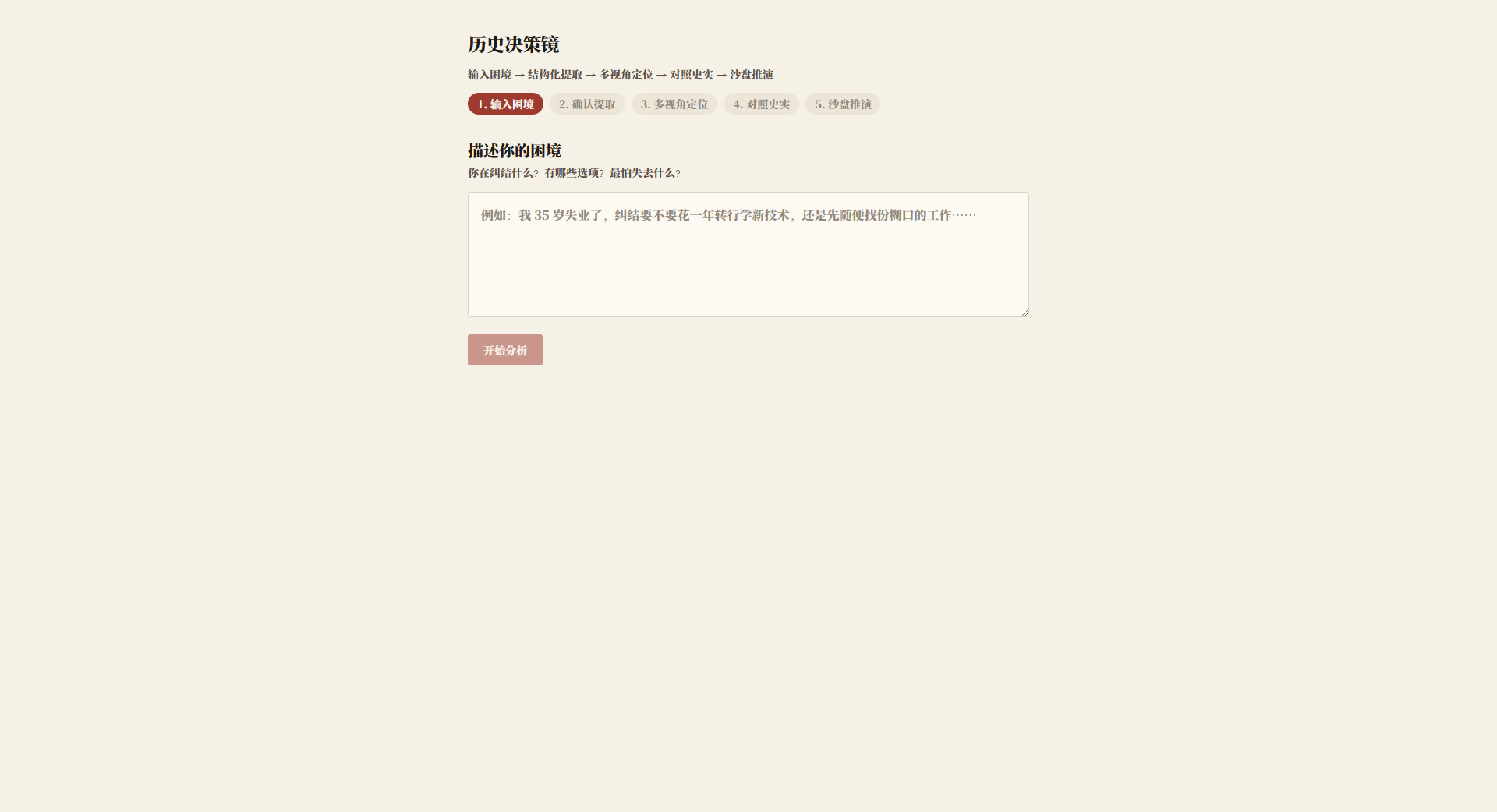 历史决策镜：输入困境后对照史实的界面