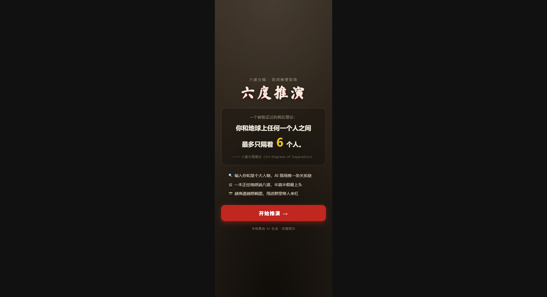六度推演开场页